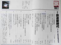 雑誌　旅　1988年3月号　特集/鉄道新時代・JR一周年・津軽海峡線開通記念　s
