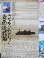 雑誌　旅　1988年3月号　特集/鉄道新時代・JR一周年・津軽海峡線開通記念　s