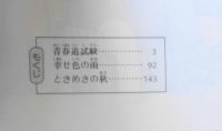 青春追試験　児島みどり　1978年初版　創美社・集英社マーガレット・レインボー・コミックス　q