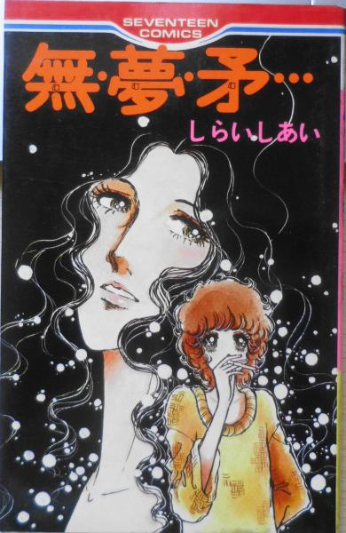 新約聖書正典の成立 荒井献編 1988年初版 日本基督教団出版局 n / 古書