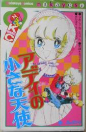 アディの小さな天使　泉みのり　昭和51年初版　講談社KCなかよし　s