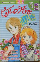 ピアニッシモで夢を　さこう栄　昭和53年初版　講談社KCフレンド　u