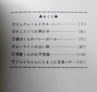 タムタムくんとわぁーい！　石井房恵　1978年初版　集英社マーガレットコミックス　u