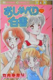 おしゃべり・白書 竹内ゆかり　昭和60年初版　秋田書店ひとみコミックス　u