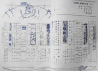 大相撲　昭和40年3月号　座談会/佐田の山晋松・出羽海喜偉　u
