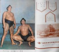 大相撲　昭和40年3月号　座談会/佐田の山晋松・出羽海喜偉　u