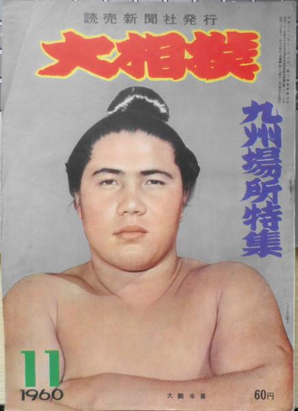 昭和の大相撲 「昭和の大相撲」刊行委員会編 昭和の大相撲 刊行委員会編 昭和の大相撲 刊行委員会編 日本相撲