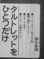 タルトレットをひとつだけ　森永真理　昭和52年4刷　講談社KCフレンド　y