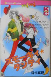 スモーキィ・ダンディ 森永真理　昭和54年初版　講談社KCミミ　y