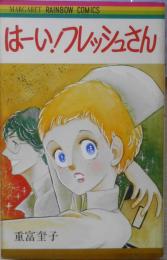 はーい！フレッシュさん　重富奎子　1977年初版　集英社・創美社マーガレット・レインボー・コミックス　x