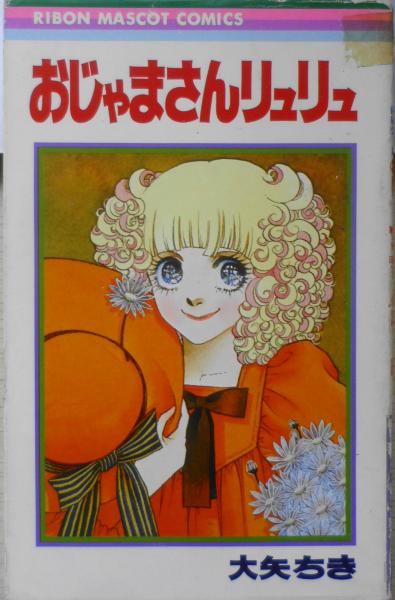 おじゃまさんリュリュ 大矢ちき 1976年3版 集英社りぼん