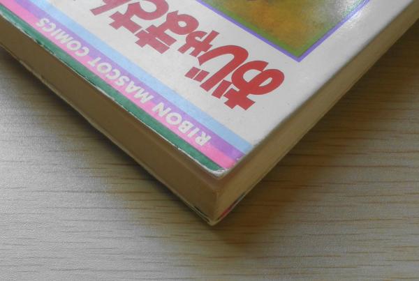 おじゃまさんリュリュ 大矢ちき 1976年3版 集英社りぼん