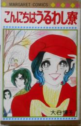 こんにちはうるわし寮　大谷博子　1978年4版　集英社マーガレットコミックス　x
