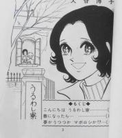 こんにちはうるわし寮　大谷博子　1978年4版　集英社マーガレットコミックス　x