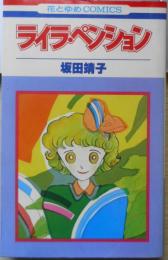 ライラ・ペンション　坂田靖子　1982年初版　白泉社花とゆめコミックス　x