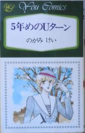 5年めのUターン　のがみけい　1983年初版　集英社YOUコミックス　x
