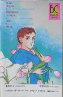 夢みた春　夢路行　1990年初版　集英社ぶ～けコミックス　x