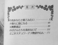 今夜あなたと寝てみたい　志賀公江　1985年初版　集英社YOUコミックス　x