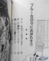 ブルーな日々におぼれそう　岡田純子　昭和60年初版　秋田書店プリンセスコミックス　x