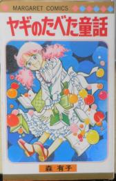 ヤギのたべた童話　森有子　1978年初版　集英社マーガレットコミックス　x
