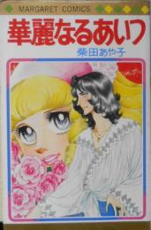 華麗なるあいつ　柴田あや子　1980年9刷　集英社マーガレットコミックス　x