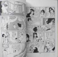 華麗なるあいつ　柴田あや子　1980年9刷　集英社マーガレットコミックス　x