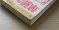 華麗なるあいつ　柴田あや子　1980年9刷　集英社マーガレットコミックス　x