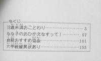 18歳未満おことわり しやま礼　1984年4刷　集英社マーガレット・レインボー・コミックス　x