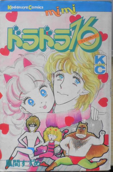 早割切符 講談社ミミKC 昭和58年初版 風間すずめ ドラドラ16 x 森 古書 / 和書