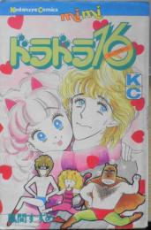 ドラドラ16　風間すずめ　昭和58年初版　講談社ミミKC　x