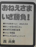 おねえさまいざ勝負！　西尚美　昭和53年初版　講談社KCフレンド　x