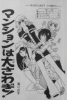 マンションは大さわぎ！　菊川近子　1975年初版　集英社マーガレットコミックス　x
