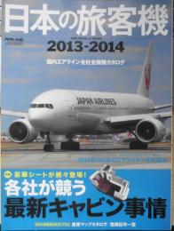 日本の旅客機 2013-2014　国内エアライン全社全機種カタログ　イカロス出版　n