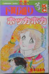下町通りホッカホカ　宮本はるか　昭和54年初版　講談社KCフレンド　x
