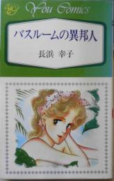 バスルームの異邦人　長浜幸子　1984年初版　集英社YOUコミックス　q