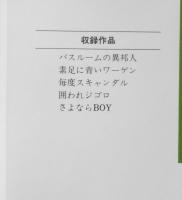 バスルームの異邦人　長浜幸子　1984年初版　集英社YOUコミックス　q