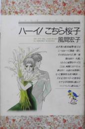 ハーイ！こちら桜子　風間宏子　1986年初版　双葉社ジュールコミックス　q