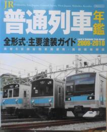 JR普通列車年鑑 2009-2010　全形式・主要塗装ガイド　イカロス出版　d