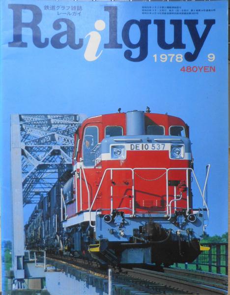 鉄道グラフ雑誌 レールガイ/Railguy 昭和53年9月号 京都市電 t