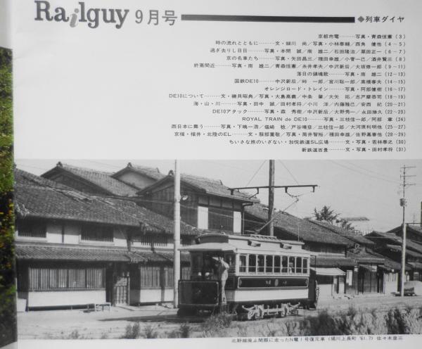 鉄道グラフ雑誌 レールガイ/Railguy 昭和53年9月号 京都市電 t