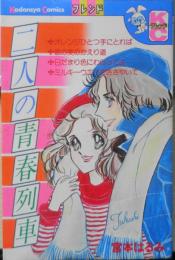 二人の青春列車　宮本はるみ　昭和52年初版　講談社KCフレンド　o