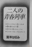 二人の青春列車　宮本はるみ　昭和52年初版　講談社KCフレンド　o