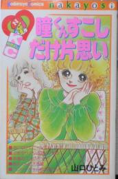 瞳くんすこしだけ片思い　山口ひとみ　昭和54年初版　講談社KCなかよし　o