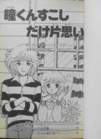 瞳くんすこしだけ片思い　山口ひとみ　昭和54年初版　講談社KCなかよし　o