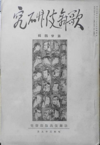 ○千田是也/直筆イラスト/しんげき忠臣蔵表紙/送料無料○-