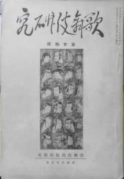 歌舞伎研究 昭和3年5月第24集　浄瑠璃作者としての西澤一風/黒木勘蔵　i