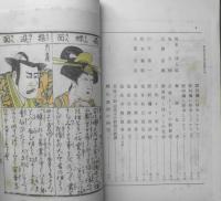 歌舞伎研究 昭和3年5月第24集　浄瑠璃作者としての西澤一風/黒木勘蔵　i