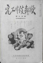 歌舞伎研究 昭和3年7月第26集　化政劇漫談/岡本綺堂　i