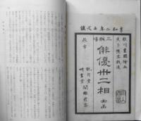 歌舞伎研究 昭和3年7月第26集　化政劇漫談/岡本綺堂　i