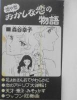 恋や恋 おかしな恋の物語　森谷幸子　昭和50年初版　講談社KCフレンド　q